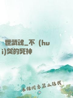 絕世武魂