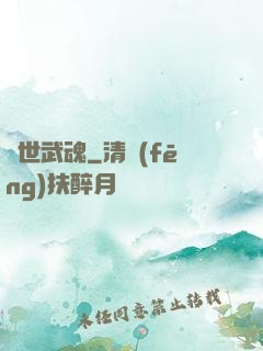 絕世武魂