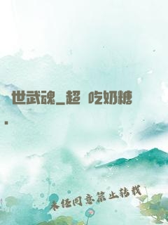 絕世武魂