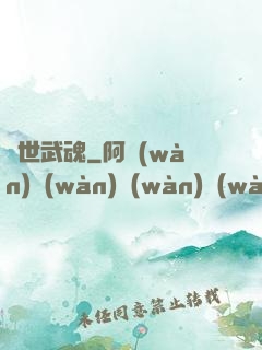 絕世武魂