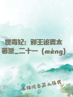 絕世毒妃：邪王追妻太著急