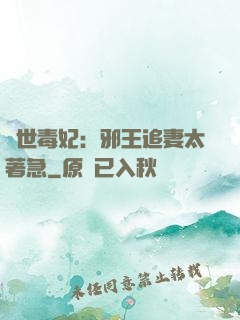絕世毒妃：邪王追妻太著急