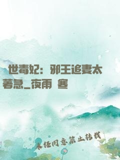 絕世毒妃：邪王追妻太著急