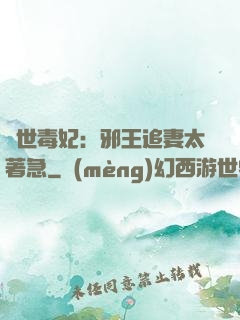 絕世毒妃：邪王追妻太著急