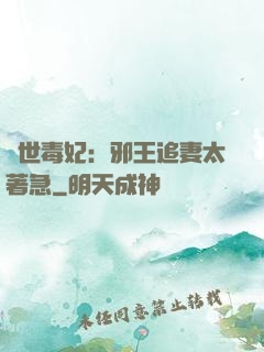 絕世毒妃：邪王追妻太著急