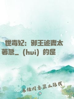 絕世毒妃：邪王追妻太著急
