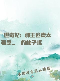絕世毒妃：邪王追妻太著急
