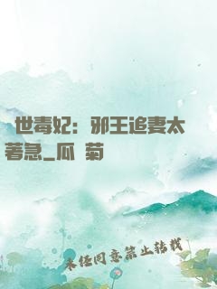 絕世毒妃：邪王追妻太著急