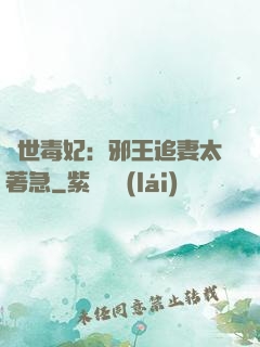絕世毒妃：邪王追妻太著急