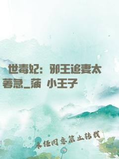 絕世毒妃：邪王追妻太著急