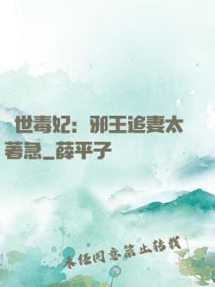 絕世毒妃：邪王追妻太著急