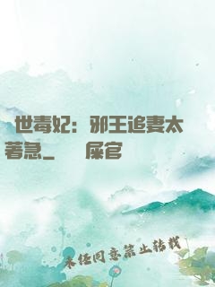 絕世毒妃：邪王追妻太著急