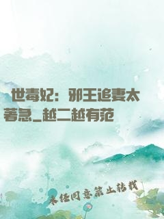 絕世毒妃：邪王追妻太著急