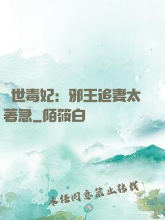 絕世毒妃：邪王追妻太著急