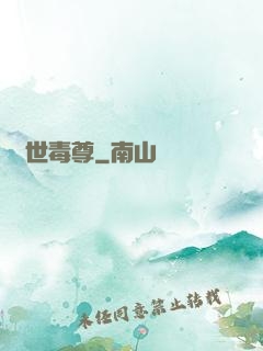 絕世毒尊