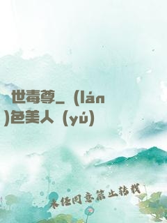絕世毒尊