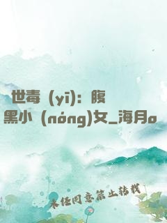 絕世毒醫(yī)：腹黑小農(nóng)女
