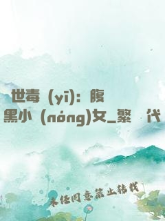 絕世毒醫(yī)：腹黑小農(nóng)女