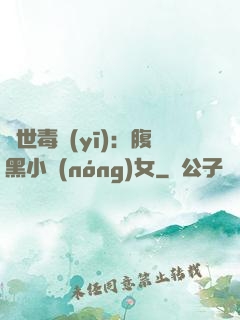 絕世毒醫(yī)：腹黑小農(nóng)女