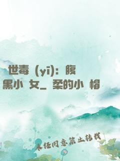 絕世毒醫(yī)：腹黑小農女