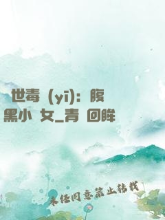 絕世毒醫(yī)：腹黑小農女