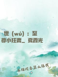絕世無(wú)雙：至尊小狂妻