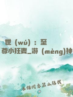 絕世無(wú)雙：至尊小狂妻