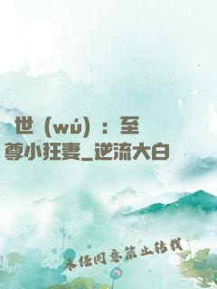 絕世無(wú)雙：至尊小狂妻