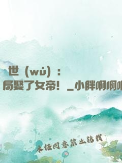 絕世無(wú)雙：開局娶了女帝！
