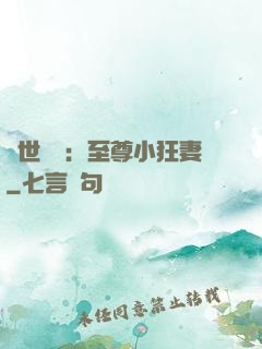 絕世無雙：至尊小狂妻