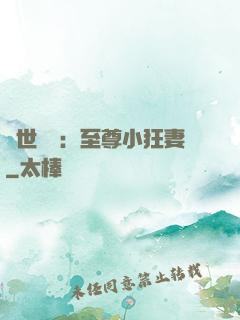 絕世無雙：至尊小狂妻