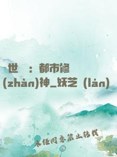 絕世無雙：都市修羅戰(zhàn)神