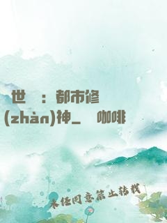 絕世無雙：都市修羅戰(zhàn)神