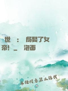 絕世無雙：開局娶了女帝！