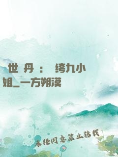 絕世煉丹師：紈绔九小姐