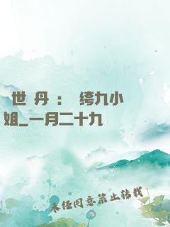 絕世煉丹師：紈绔九小姐