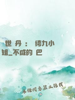絕世煉丹師：紈绔九小姐