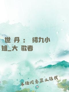 絕世煉丹師：紈绔九小姐