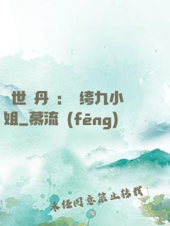 絕世煉丹師：紈绔九小姐