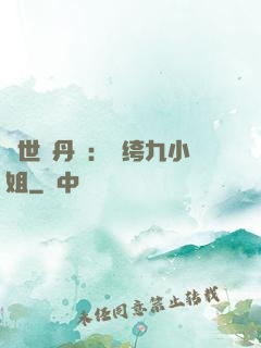 絕世煉丹師：紈绔九小姐