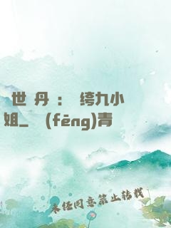 絕世煉丹師：紈绔九小姐