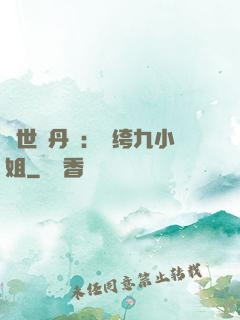 絕世煉丹師：紈绔九小姐