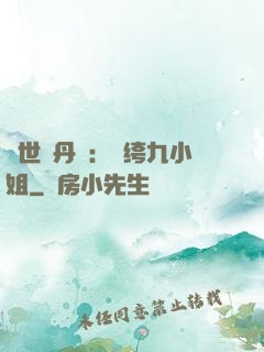 絕世煉丹師：紈绔九小姐