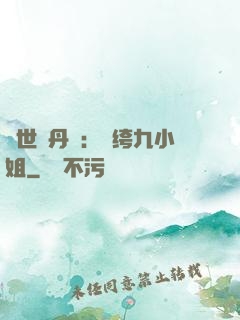 絕世煉丹師：紈绔九小姐
