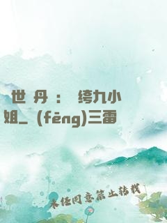 絕世煉丹師：紈绔九小姐
