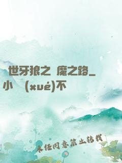 絕世牙狼之殺魔之路