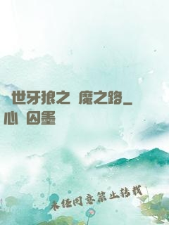 絕世牙狼之殺魔之路