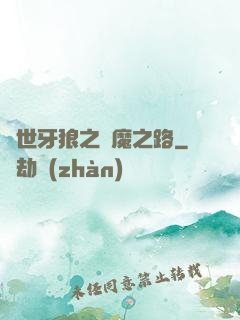 絕世牙狼之殺魔之路