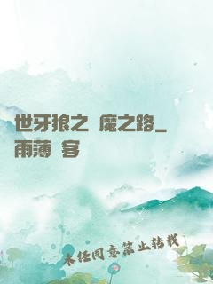 絕世牙狼之殺魔之路
