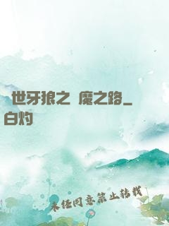 絕世牙狼之殺魔之路